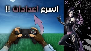 جربت العب باسرع اعدادات بالكنترولر في فورت نايت | Fortnite