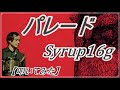 パレード / Syrup16g【ドラム】【叩いてみた】