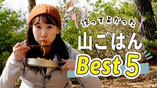 5つの絶品山料理ランキング！簡単＆美味しいレシピ！初心者必見！【ベスト5】