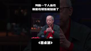#shorts 判断一个人品性如何，和他吃顿饭就知道了！#窦文涛 #马未都 #圆桌派 #锵锵行天下