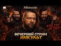 MIMESIS — кооп-хоррор: кто из нас настоящий? 👀 | вечерний стрим ИНКульт