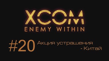 XCOM Enemy Within | Акция устрашения - Китай | #20