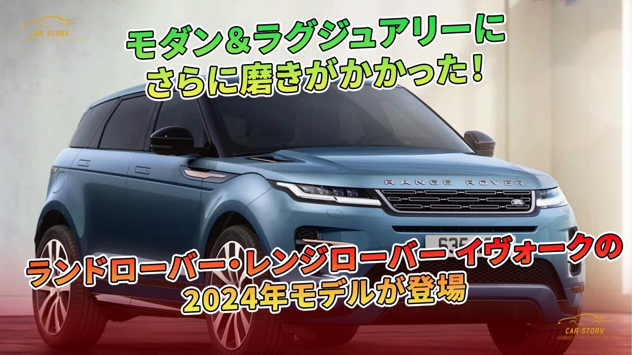 モダン＆ラグジュアリーにさらに磨きがかかった！ ランドローバー 