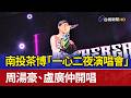 南投茶博「一心二夜演唱會」 周湯豪、盧廣仲開唱