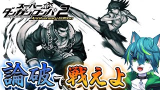 【ダンガンロンパ2】論破で戦えよ！！　＃5（スーパーダンガンロンパ2 さよなら絶望学園）