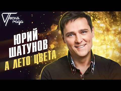 Юрий Шатунов - А лето цвета | Песня года 2013
