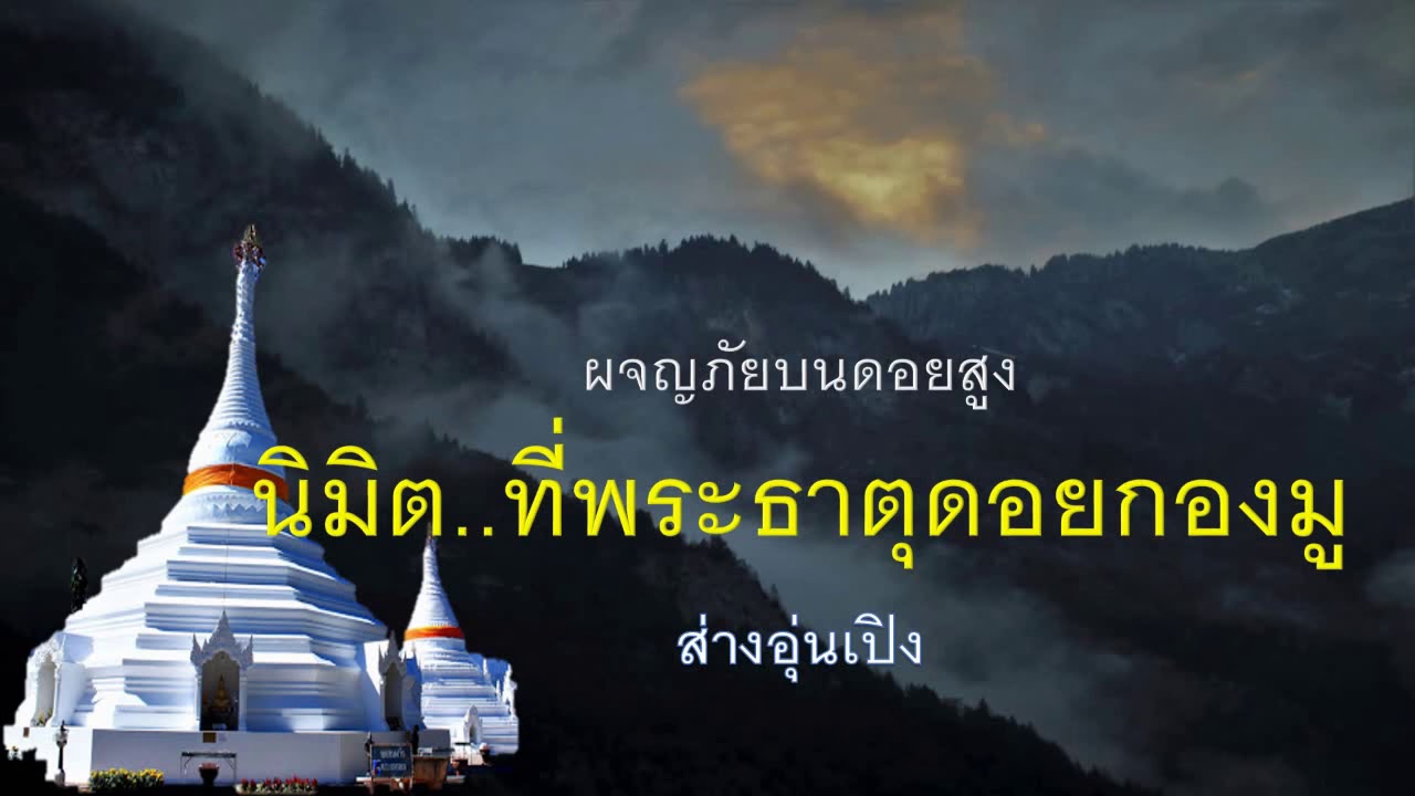 ๓๖. นิมิตที่พระธาตุดอยกองมู ผจญภัยบนดอยสูง