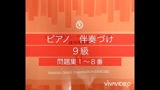 ピアノ　９級　伴奏づけ　1〜8