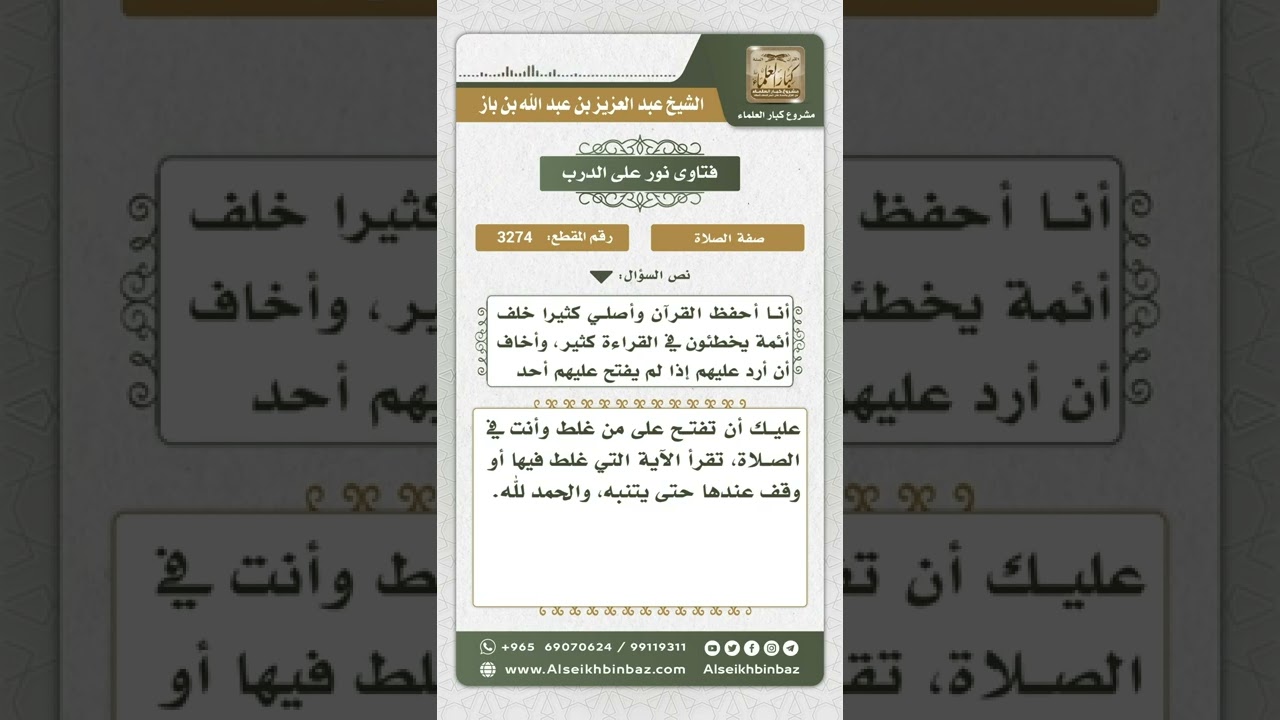 3274 - صفة الفتح على الإمام إن أخطأ أو نسي - نور على الدرب