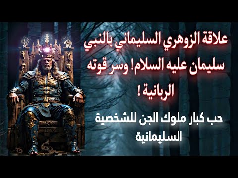ما سر العلاقة الخاصة بين الزوهري السليماني و ملوك الجن ي قال إنه ورث بعض ا من قدرات النبي سليمان