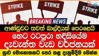 Download Lagu ආණ්ඩුවට තවත් බාල්දියක් පෙරළෙයි හෙට රටපුරා හදිසියේම දැවැන්ත වැඩ වර්ජනයක් MP3 Download Lagu ආණ්ඩුවට තවත් බාල්දියක් පෙරළෙයි හෙට රටපුරා හදිසියේම දැවැන්ත වැඩ වර්ජනයක් MP3