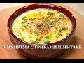 Чихиртма с грибами шиитаке. Chikhirtma with shiitake mushrooms. ჩიხირთმა შიიტაკე სოკოთი.