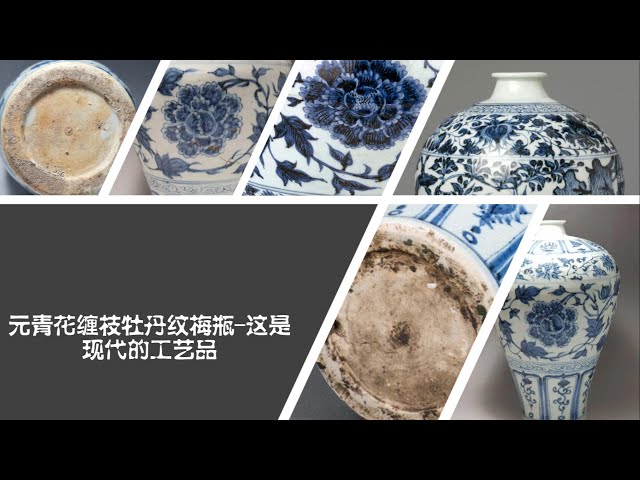 元青花缠枝牡丹纹梅瓶这是现代的工艺品- YouTube
