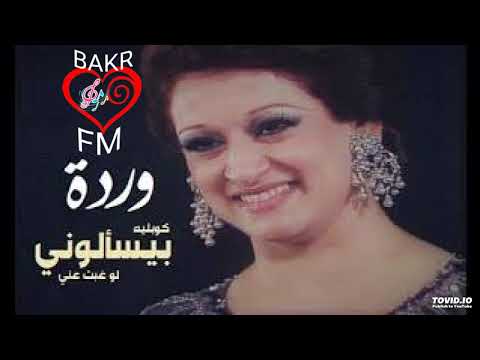 وردة الجزائرية بيسألوني لو غبت عني