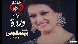 وردة الجزائرية- بيسألوني لو غبت عني 🎵🕊🎶