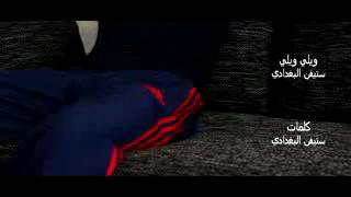 تحشيش ستيفن البغدادي