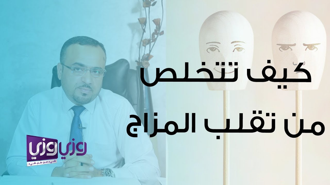 كيف تتخلص من تقلب المزاج