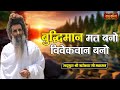 बुद्धिमान मत बनो, विवेकवान बनो | Sadguru Shri Riteshwar Ji Ke Pravachan | Satsang TV