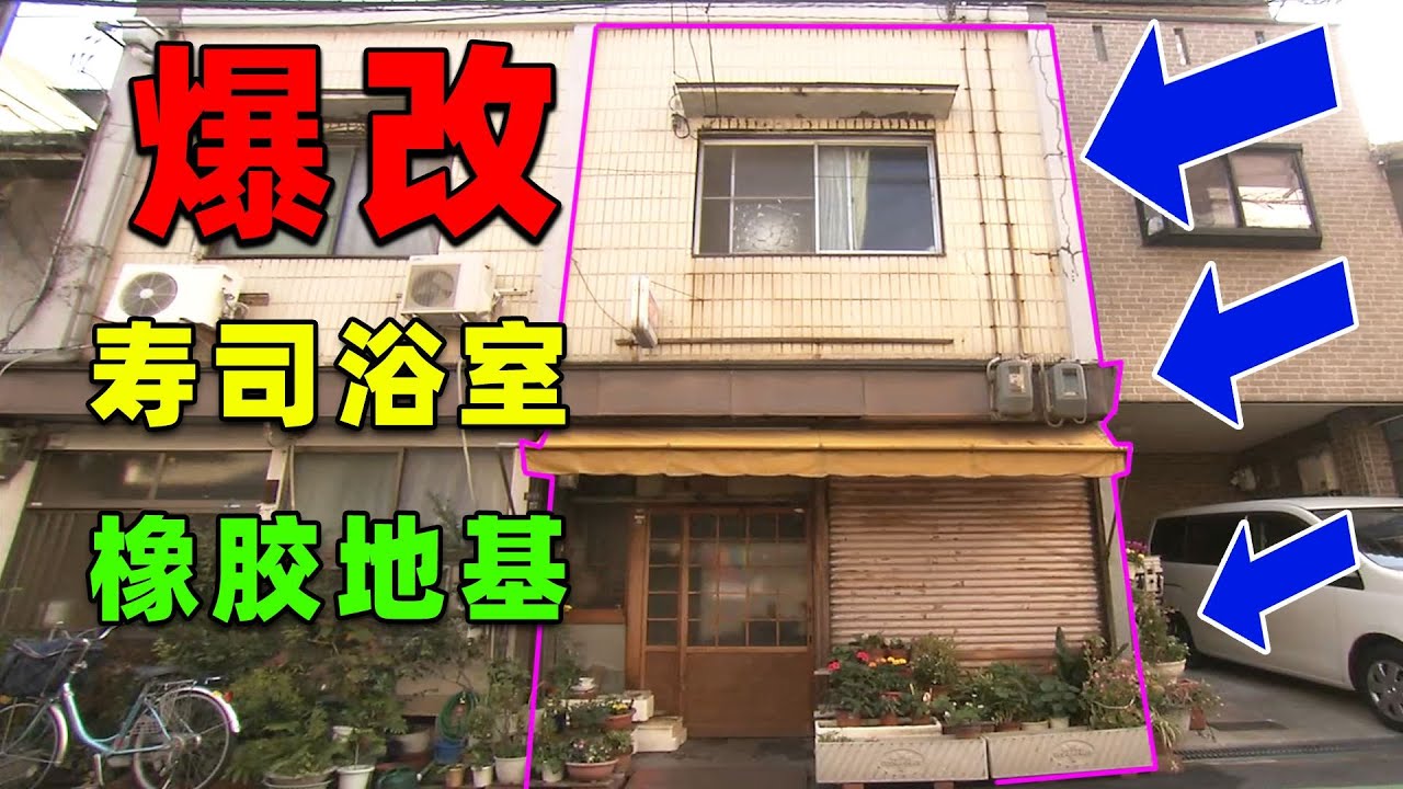 【住宅改造王】廚房是不能洗澡的！壽司店爆改五層妖塔！舊物全利用！#住宅改造王 #舊房改造 #房屋設計 #房屋裝修 #影片解說