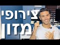 צירופי מזונות \ שילובי מזון | פירות ירקות פחמימות חלבונים ושומנים