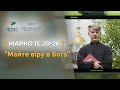 «Майте віру в Бога». Марко 11, 20-26 | Святе Письмо з о. Євгеном Станішевським