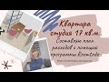 Квартира студия 17 кв.м! Составляю план расходов с помощью программы roomtodo.