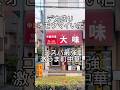埼玉最強デカ盛り町中華!#おすすめ#埼玉グルメ#川口#大味#チャーハン#デカ盛り#オモウマイ #ゴリゴリ君