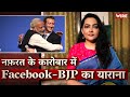 नफ़रत के कारोबार में Facebook-BJP का याराना I Facebook I BJP I WSJ I T Raja I Arfa Khanum