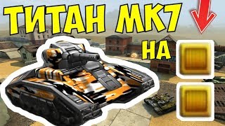 ИГРАЮ НА НЕ УБИВАЕМОМ ТАНКЕ! Ну почти... Зашел на старый аккаунт.