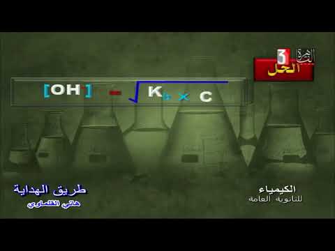 كيمياء للصف الثالث الثانوي 2025 حساب تركيز ايون الهيدرونيوم للاحماض الضعيفه 06 04 2025