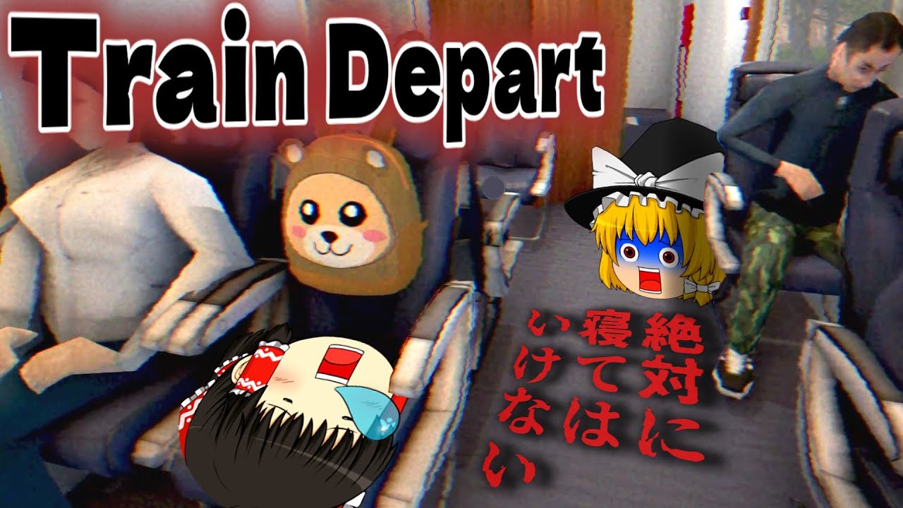 【ゆっくり実況】絶対に眠ってはいけない国際列車が超展開すぎた【ホラーゲーム】