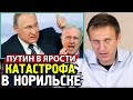 ПУТИН В ЯРОСТИ.  Катастрофа в Норильске. Алексей Навальный