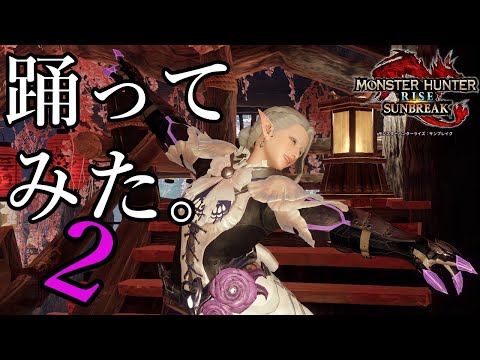 エルガドで音楽に合わせて踊ってみた。‪₍₍ (ง ˙ω˙)ว ⁾⁾‬２