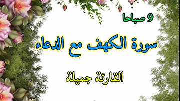 سورة الكهف_دعاء يوم الجمعة_برواية ورش_ الوقف الهبطي/اسجد واقترب_2021
