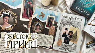 ВОЗДУШНЫЙ НАРОД-трилогия Холли Блэк🗡️обзор,мнение+коллаж🖤