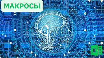 Экономьте время и автоматизируйте работу | Программа в программе | Макросы в Excel