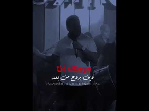 جديد وديع الشيخ بعتي الحب وخنتيني بس امو يلي ما بغني
