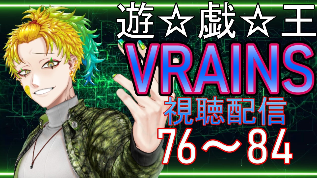 【#同時視聴 】嵐を掴め！ネオストームアクセス！！！！！第76話～第84話【遊☆戯☆王VRAINS】