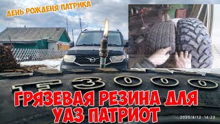 Грязевая резина для УАЗ Патриот