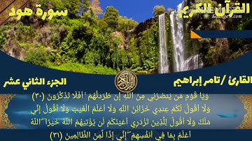 القارئ تامر إبراهيم سورة هود الجزء الثاني عشر الحزب الثالث والعشرون