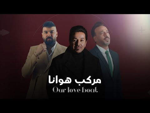 اوبريت البصرة مركب هوانا نصرت البدر ومحمد عبد الجبار وتيسير السفير فيديو حصري 2025