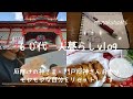 60代一人暮らし|おひとりさまecoの暮らし|厄除けの神さま・門戸厄神さん|心のモヤモヤをリセットする方法|【eco 暮らしvlog #8】