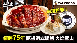 #TalkFood【#街坊嘢】北區人一定識 畢打奧75年英式酒吧餐廳 重返粉嶺鋸扒最強首創甜酸汁吉列豬扒焗飯隔夜羅宋湯仲好飲火焰鵝肝牛柳重出江湖#廣東話