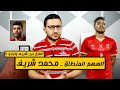 محمد شريف كيف اصبح السهم المنطلق الفرق بينه وبين ازارو فى الشبكة