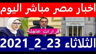 اخبار مصر مباشر اليوم الثلاثاء 23/ 2/ 2021