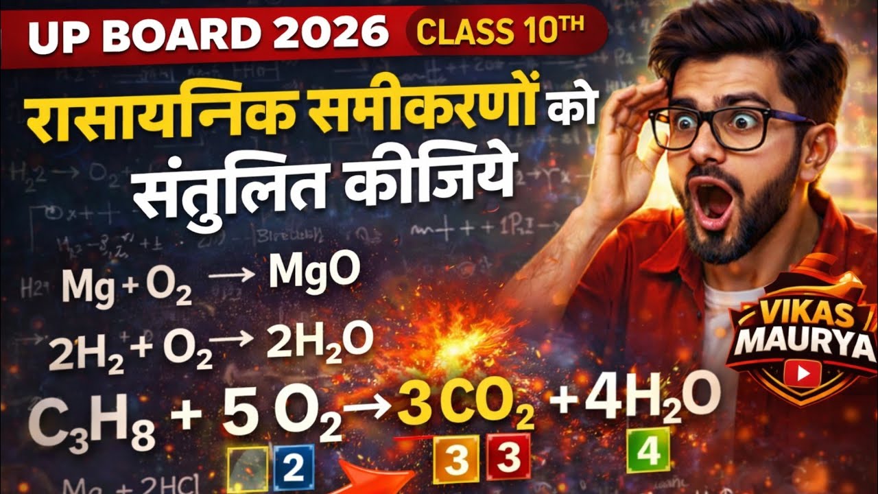 रासायनिक समीकरणों को संतुलित कीजिये🔥Class 10 Science UP Board 2026💥Chemical Equations Balance Trick😱