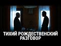 Вологда. Тихий рождественский разговор | РЕАЛЬНЫЙ РАЗГОВОР