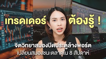 แค่รู้เรื่องนี้การเทรดของคุณเปลี่ยนไปตลอดกาล ! เผยจิตวิทยาสมองสร้างกำไรต่อเนื่องใน 8 สัปดาห์