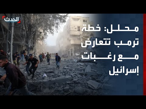 محلل خطة ترمب لا تتماشى مع الرغبات الإسرائيلية التي تستهدف تهجير الفلسطينيين