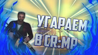 УГАРАЕМ В CR:MP/Malinovka RP